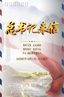 电影《总书记来信‎ (2022)》 - 1080P/720P/360P高清标清网盘迅雷下载