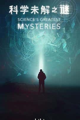 电影《科学未解之谜 Science’s Greatest Mysteries‎ (2022)》 - 1080P/720P/360P高清标清网盘迅雷下载