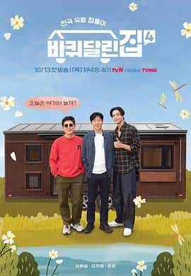 电影《带轮子的家 第四季 바퀴 달린 집 시즌4‎ (2022)》 - 1080P/720P/360P高清标清网盘迅雷下载