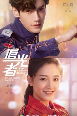 电影《追光者‎ (2022)》 - 1080P/720P/360P高清标清网盘迅雷下载