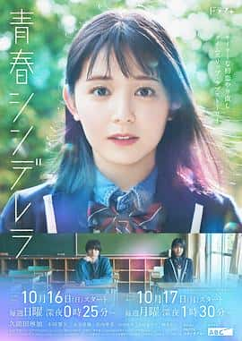 电影《青春灰姑娘 青春シンデレラ‎ (2022)》 - 1080P/720P/360P高清标清网盘迅雷下载