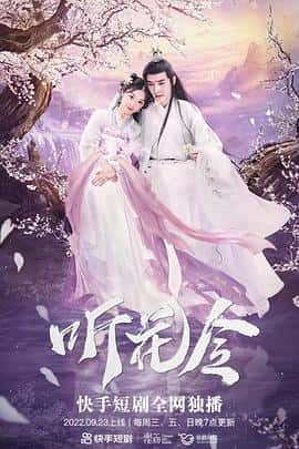 电影《听花令‎ (2022)》 - 1080P/720P/360P高清标清网盘迅雷下载