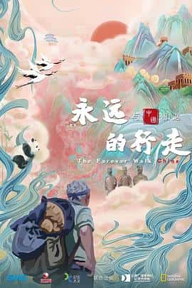 电影《永远的行走：与中国相遇‎ (2022)》 - 1080P/720P/360P高清标清网盘迅雷下载