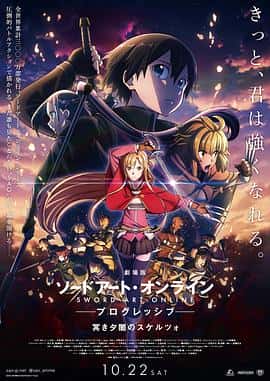 电影《刀剑神域 进击篇 黯淡黄昏的谐谑曲 劇場版 ソードアート・オンライン プログレッシブ 冥き夕闇のスケルツォ‎ (2022)》 - 1080P/720P/360P高清标清网盘迅雷下载