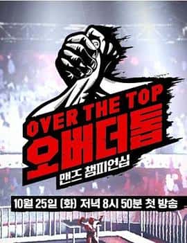 电影《Over the Top‎ (2022)》 - 1080P/720P/360P高清标清网盘迅雷下载