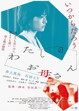 电影《我的母亲 わたしのお母さん‎ (2022)》 - 1080P/720P/360P高清标清网盘迅雷下载