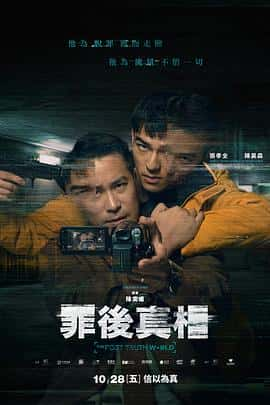 电影《罪后真相 罪後真相‎ (2022)》 - 1080P/720P/360P高清标清网盘迅雷下载