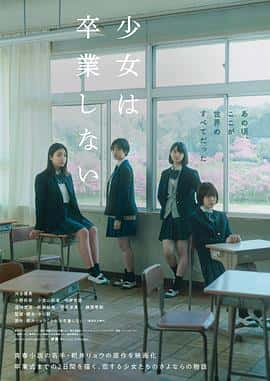 电影《少女不毕业 少女は卒業しない‎ (2022)》 - 1080P/720P/360P高清标清网盘迅雷下载