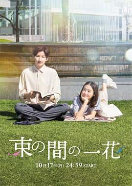 电影《一霎一花 束の間の一花‎ (2022)》 - 1080P/720P/360P高清标清网盘迅雷下载