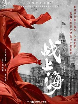 电影《战上海‎ (2022)》 - 1080P/720P/360P高清标清网盘迅雷下载