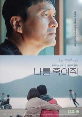 电影《杀了我吧 나를 죽여줘‎ (2022)》 - 1080P/720P/360P高清标清网盘迅雷下载