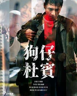 电影《狗仔杜宾 狗仔杜賓‎ (2022)》 - 1080P/720P/360P高清标清网盘迅雷下载