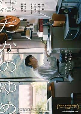 电影《赤裸的梦 はだかのゆめ‎ (2022)》 - 1080P/720P/360P高清标清网盘迅雷下载