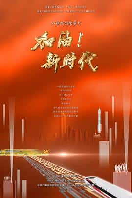 电影《加油！新时代‎ (2022)》 - 1080P/720P/360P高清标清网盘迅雷下载