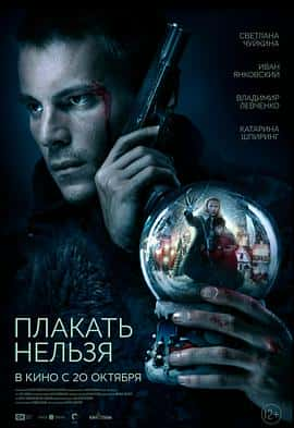 电影《Плакать нельзя‎ (2022)》 - 1080P/720P/360P高清标清网盘迅雷下载