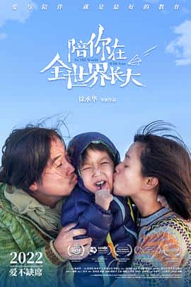 电影《陪你在全世界长大‎ (2022)》 - 1080P/720P/360P高清标清网盘迅雷下载