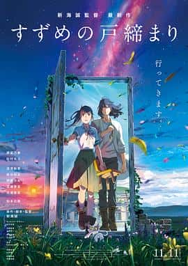 电影《铃芽小姐来锁门 すずめの戸締まり‎ (2022)》 - 1080P/720P/360P高清标清网盘迅雷下载