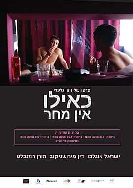 电影《性没有明天 כאילו אין מחר‎ (2022)》 - 1080P/720P/360P高清标清网盘迅雷下载