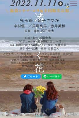 电影《渚に咲く花‎ (2022)》 - 1080P/720P/360P高清标清网盘迅雷下载