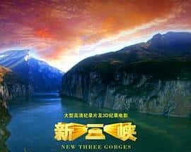 电影《新三峡‎ (2022)》 - 1080P/720P/360P高清标清网盘迅雷下载