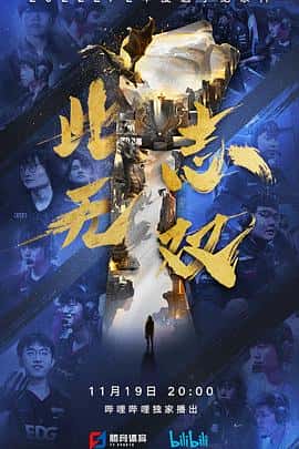 电影《此志无双‎ (2022)》 - 1080P/720P/360P高清标清网盘迅雷下载