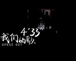 电影《4’33’’ 我们的歌‎ (2022)》 - 1080P/720P/360P高清标清网盘迅雷下载