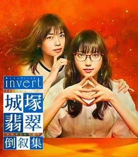 电影《invert 城塚翡翠倒叙集‎ (2022)》 - 1080P/720P/360P高清标清网盘迅雷下载