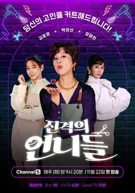 电影《前进的姐妹们 진격의 언니들-고민커트살롱‎ (2022)》 - 1080P/720P/360P高清标清网盘迅雷下载
