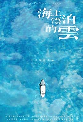 电影《海上漂泊的云‎ (2022)》 - 1080P/720P/360P高清标清网盘迅雷下载