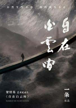 电影《自在白云间‎ (2022)》 - 1080P/720P/360P高清标清网盘迅雷下载