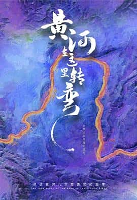 电影《黄河在这里转弯‎ (2022)》 - 1080P/720P/360P高清标清网盘迅雷下载