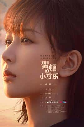 电影《贺顿的小可乐‎ (2022)》 - 1080P/720P/360P高清标清网盘迅雷下载