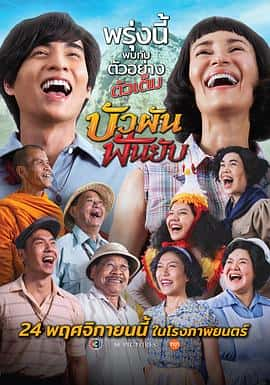 电影《บัวผัน ฟันยับ‎ (2022)》 - 1080P/720P/360P高清标清网盘迅雷下载