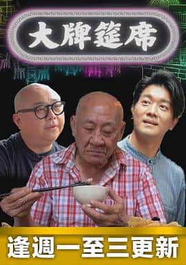 电影《大牌筵席‎ (2022)》 - 1080P/720P/360P高清标清网盘迅雷下载