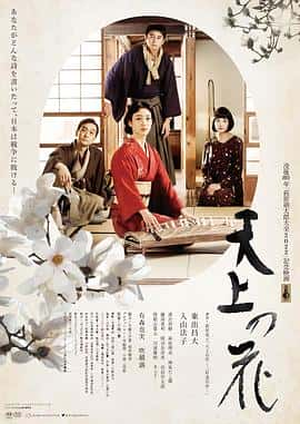 电影《天上之花 天上の花‎ (2022)》 - 1080P/720P/360P高清标清网盘迅雷下载