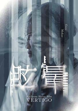 电影《眩暈 VERTIGO‎ (2022)》 - 1080P/720P/360P高清标清网盘迅雷下载