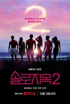 电影《单身即地狱 第二季 솔로지옥 시즌2‎ (2022)》 - 1080P/720P/360P高清标清网盘迅雷下载