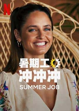 电影《暑期工冲冲冲 第一季 Summer Job Season 1‎ (2022)》 - 1080P/720P/360P高清标清网盘迅雷下载