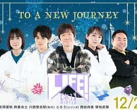 电影《LIFE！冬1‎ (2022)》 - 1080P/720P/360P高清标清网盘迅雷下载