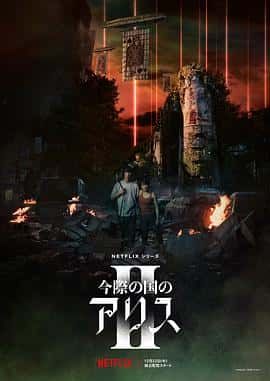 电影《弥留之国的爱丽丝 第二季 今際の国のアリス シーズン2‎ (2022)》 - 1080P/720P/360P高清标清网盘迅雷下载