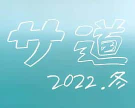 电影《サ道～2022年冬～‎ (2022)》 - 1080P/720P/360P高清标清网盘迅雷下载