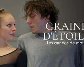 电影《Graines d'étoiles, les années de maturité‎ (2022)》 - 1080P/720P/360P高清标清网盘迅雷下载