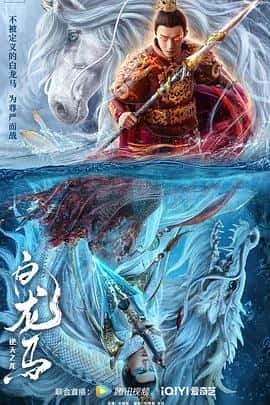 电影《白龙马之逆天之龙‎ (2022)》 - 1080P/720P/360P高清标清网盘迅雷下载