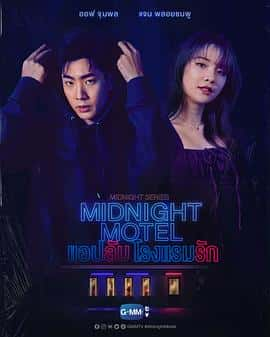 电影《午夜系列之爱情旅馆 Midnight Series : Midnight Motel แอปลับ โรงแรมรัก‎ (2022)》 - 1080P/720P/360P高清标清网盘迅雷下载