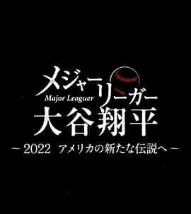 电影《大联盟选手大谷翔平 2022年 迈向新的美国传说 メジャーリーガー大谷翔平 2022 アメリカの新たな伝説へ‎ (2022)》 - 1080P/720P/360P高清标清网盘迅雷下载