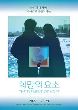 电影《希望的要素 희망의 요소‎ (2022)》 - 1080P/720P/360P高清标清网盘迅雷下载