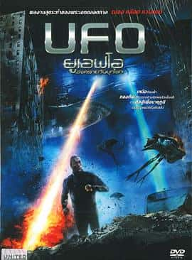 电影《不明飞行物 U.F.O.‎ (2022)》 - 1080P/720P/360P高清标清网盘迅雷下载