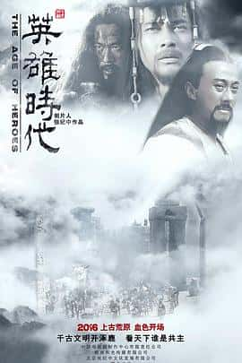 电影《英雄时代‎ (2022)》 - 1080P/720P/360P高清标清网盘迅雷下载