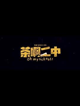 电影《茶啊二中‎ (2022)》 - 1080P/720P/360P高清标清网盘迅雷下载