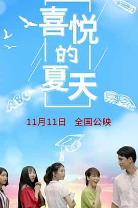 电影《喜悦的夏天‎ (2022)》 - 1080P/720P/360P高清标清网盘迅雷下载